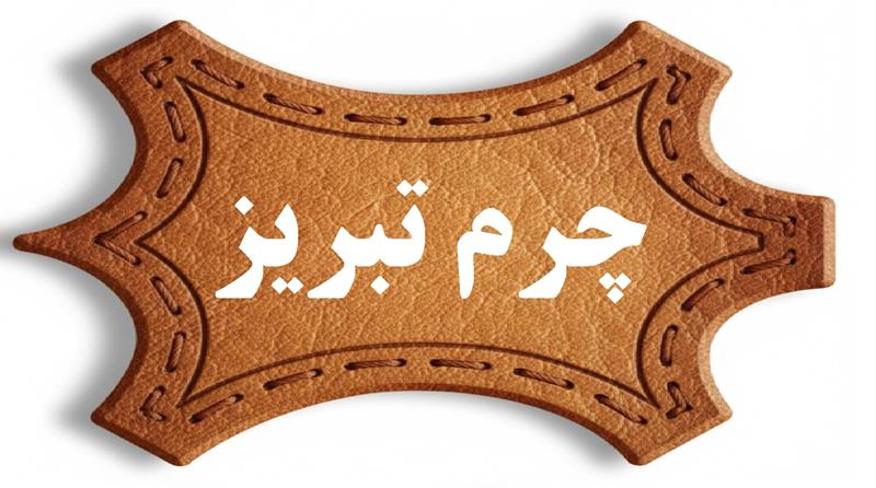 چرم تبریز؛ شاهکار هنر و اصالت ایرانی