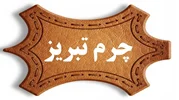 چرم تبریز؛ شاهکار هنر و اصالت ایرانی